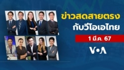 ข่าวสดสายตรงจากวีโอเอไทย วันศุกร์ ที่ 1 มี.ค. 2567