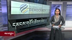 ཀུན་གླེང་གསར་འགྱུར། ༢༠༢༣ ཟླ་༣ ཚེས་༣༡