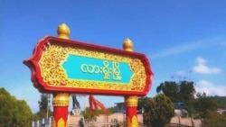 ဗွီအိုအေ မြန်မာညချမ်း (ဇူလိုင် ၃၊ ၂၀၂၄) 