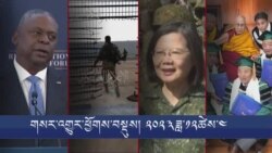གསར་འགྱུར་ཕྱོགས་བསྡུས། ༢༠༢༣ ཟླ་ ༡༢ ཚེས་༤ 