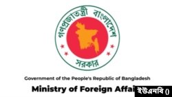 বাংলাদেশের পররাষ্ট্র মন্ত্রণালয় 
