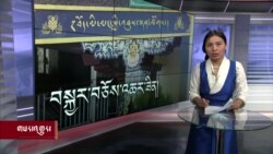 ཀུན་གླེང་གསར་འགྱུར། ༢༠༢༣ ཟླ་༥ ཚེས་༡༩