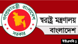 বাংলাদেশ স্বরাষ্ট্র মন্ত্রণালয়।
