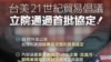 台湾总统蔡英文脸书贴文感谢台湾立法院无异议通过台美《21世纪贸易倡议》首批协定。(2023年7月26日，取自台湾总统蔡英文脸书)