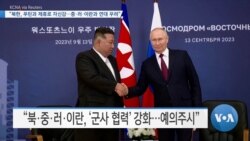 [VOA 뉴스] “북한, 푸틴과 제휴로 자신감…중·러·이란과 연대 우려”