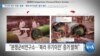 [VOA 뉴스] ‘러시아 대사 주장’ 일축…‘북러 무기이전’ 증거 제시