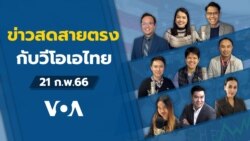 ข่าวสดสายตรงจากวีโอเอ ไทย อังคาร 21 กุมภาพันธ์ 2566