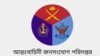 আন্তঃবাহিনী জনসংযোগ পরিদপ্তর (আইএসপিআর)