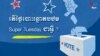 Explainer: What Is Super Tuesday?
