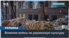 Война России против Украины: культурный аспект 