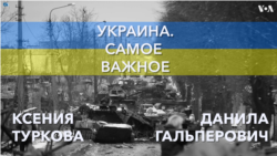 Украина. Самое важное. Продвижение украинских войск продолжается 