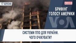 Брифінг Голосу Америки. Системи ППО для України. Чого очікувати?