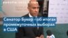 Сенатор Кори Букер – о промежуточных выборах в Конгресс 