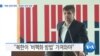 20190930_AM_NEWS_PKG01