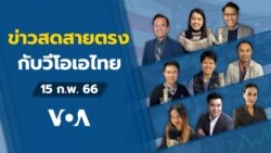 ข่าวสดสายตรงจากวีโอเอ ไทย พุธ 15 กุมภาพันธ์ 2566