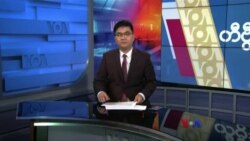 နေ့စဉ် တီဗွီသတင်းလွှာ (ဩဂုတ် ၀၇၊ ၂၀၂၄)
