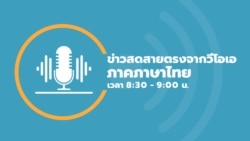  ข่าวสดสายตรงจากวีโอเอไทย จันทร์ ที่ 24 มิ.ย. 67