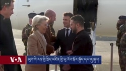 ཡུག་ཀེ་རན་གྱི་སྲིད་འཛིན་གྱི་ཡུ་རོབ་སྐོར་སྐྱོད་དང་ཞུ་སྐུལ། 