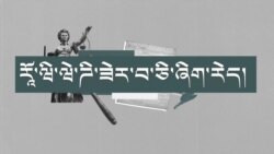 རཱོ་དང་ཝེ་ཌི་ཡི་ཁ་མཆུ་ཟེར་བ་ཅི། 