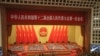 中国第十二届全国人大第一次全体会议