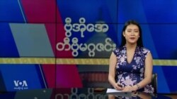 ဗွီအိုအေ တနင်္ဂနွေမဂ္ဂဇင်း (ဇန်နဝါရီ ၁၉ ရက်၊ ၂၀၂၅)