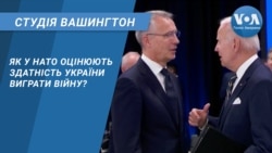 Студія Вашингтон. Як у НАТО оцінюють здатність України виграти війну?