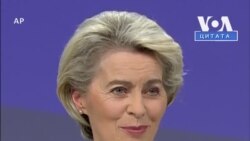 Урсула фон дер Ляєн: «Україна заслуговує на європейську перспективу». Відео
