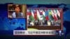 VOA连线：亚信峰会，习近平提亚洲新安全观；普京为何去见江泽民？