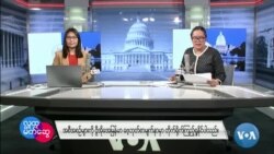 ဗွီအိုအေ မြန်မာညချမ်း (ဇန်နဝါရီ ၂၀၊ ၂၀၂၅)
