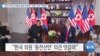[VOA 뉴스] “언제든 북한과 협상 준비돼…미한 ‘보조’ 맞춰야”