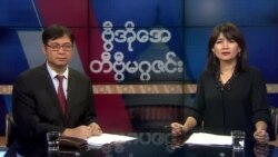 စနေနေ့ တီဗွီမဂ္ဂဇင်း (၀၂-၂၂-၂၀၂၀)