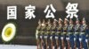 南京大屠杀80周年纪念活动 (2017年12月13日)