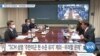 [VOA 뉴스] 하원 군사위원장 “미한동맹 흐트러져”