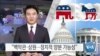 [VOA 뉴스] “백악관·상원…정치적 양분 가능성”