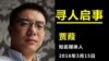 国际特赦紧急呼吁关注中国媒体人贾葭（国际特赦组织网站图片） 