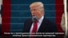 Итоги года: Внешняя политика Трампа