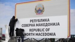 Добредојдовте во Република Северна Македонија - сменети таблите на граничните премини