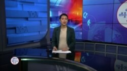 နေ့စဉ် တီဗွီသတင်းလွှာ (ဖေဖော်ဝါရီ ၆၊ ၂၀၂၅)
