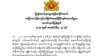 လာရှိုးရိုးမဘဏ်တိုက်ခိုက်ခံရမှု ဒေါ်အောင်ဆန်းစုကြည်ရဲ့ ကြေငြာချက်