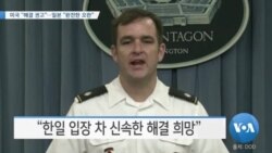 [VOA 뉴스] 미국 “해결 권고”…일본 “완전한 오판”