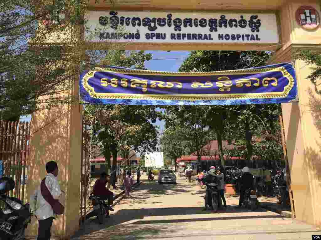 ខ្លោងទ្វារចូលមន្ទីរពេទ្យបង្អែកខេត្តកំពង់ស្ពឺ ដែលស្ថិតនៅតាមបណ្តោយផ្លូវជាតិលេខ៤។ (ហ៊ុល រស្មី/VOA)