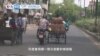 VOA國際60秒(粵語): 2020年5月4日 