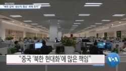 [VOA 뉴스] “북한 압박 ‘생산적 협상’ 위해 유지”