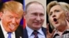 Дональд Трамп, Володимир Путін та Гілларі Клінтон
