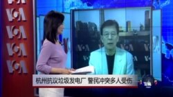 VOA连线：杭州抗议垃圾发电厂，警民冲突多人受伤