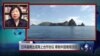 VOA连线：日本越南达成海上合作协议，牵制中国南海活动