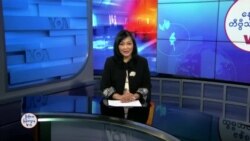 နေ့စဉ် တီဗွီသတင်းလွှာ (ဇန်နဝါရီ ၃၊ ၂၀၂၅)