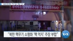 [VOA 뉴스] “실험 중단해도 ‘핵 기술’ 개발 지속”