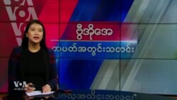 ဗွီအိုအေ တပတ်အတွင်းသတင်း (ဇန်နဝါရီ ၄ ရက်၊ ၂၀၂၅)