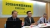 两岸政策协会发表最新民调记者会 （美国之音张永泰拍摄）